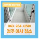 (주)주은약품 | 청주이사청소｜분평동 주은프레지던트 창틀청소까지 꼼꼼한 전문업체