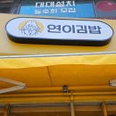 연이김밥