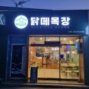 닭도리탕이랑 찜닭이 너무 맛있는 대구 달성군 화원 맛집 닭떼목장