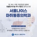 나이스마취통증의학과의원 네이버블로그