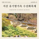 에스앤에스무인분식서산 | 서산 유기방가옥 수선화 축제 솔직후기 (개화현황·할인·주차 꿀팁 총정리 🌼)