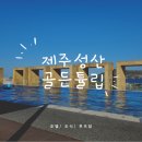 한산보건지소 | 제주 성산 골든튤립호텔 조식 루프탑수영장 아이랑 이용후기