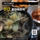 망우동-012 | 체크인 챌린지 #012. 용마해장국