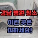 현내과의원 | 강남 병원 정기청소 깨끗한 진료 환경 후기 비용까지