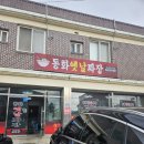 동화옛날짜장