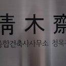 건축사무소서정