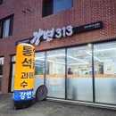강변313