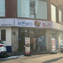 푸른바다해물찜 탕 | 이천 해물찜(아구찜) / 내돈내산 푸른 바다 찜&amp;탕 이천점