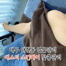 대구 대현동 에스더 스킨케어 얼굴관리 후기