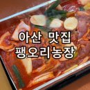 아산 탕정 로컬맛집 팽오리농장 오리도리탕 내돈내산 솔직후기