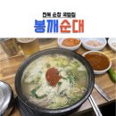 봉깨순대