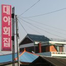 대야회집