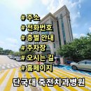 단국대학교치과대학 부속치과병원 | 단국대학교 죽전치과병원 전화번호 주소 진료시간 층별안내 주차장 홈페이지 채용 안내