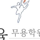 율무용학원