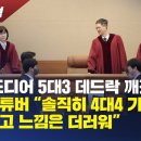 [심층분석] 헌재 드디어 5대3 데드락 깨졌다 극우유튜버 “솔직히 4대4 기각은 희망이고 느낌은 더러워” 이미지