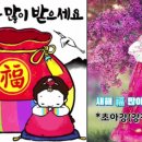 2021년 구정 &#39;설&#39; 명절 &#39;새해 福 많이 받으세요&#39; 인사말 영상 -초아강(강정숙) 배상 이미지