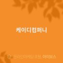 케이디컴퍼니 - 송파구 송파대로37길 4-19 | 케이디컴퍼니
