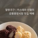인생먹거리 | 🍡 말랑곳간 카스테라 인절미 │ 강릉 중앙시장 맛집 인생 먹거리 후기