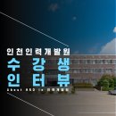 인천인력개발원 교육생의 리얼 수강후기!