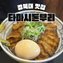 타마시돈부리