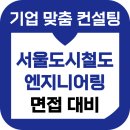 서울도시철도엔지니어링 면접 후기 기출 ENG 준비 교육 컨설팅