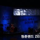 오덕원 | 공연 후기) - 콘서트 뮤지컬 청춘밴드 ZERO, 청춘의 고난과 역경을 이야기하다!!
