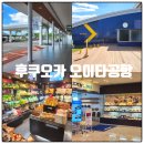 전망대식당앞 | 후쿠오카 오이타공항 면세점, 식당, 전망대, 귀국날 후기