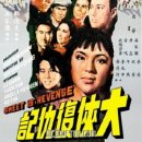 大俠復仇記（1967） 이미지