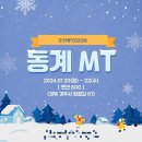 세광교회 옆 | [일상] 심포시온 학회 2기 겨울 MT (01.20 월 - 01.22 수)
