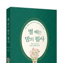 [구름서재] 열일곱, 열여덟... 엄마아빠의 교과서에서 피어난 보석 같은 문장들 『별 헤는 밤의 필사』 이미지