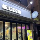 울산 달동 맛집 추천, 막창과 칼국수가 맛있는 영희식당 후기