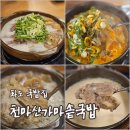 가마솥 | [리뷰] 화도곰탕 천마산가마솥국밥 후기