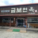 금보면옥 이미지