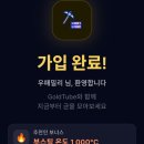 일상생활로 금이 생기는 앱테크 골드튜브 출금후기