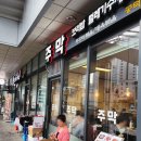 공덕역 내돈내산 찐 맛집 ‘주막’ 수제비 쭈꾸미 제육볶음