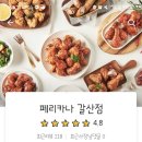 페리카나 갈산점