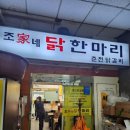 여의도 &#39;조가네닭한마리&#39; - 닭곰탕 아니고 프로틴국이요~