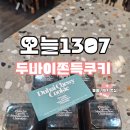 1307 | 오늘 1307 두바이 쫀득 쿠키 롯데백화점 팝업 완판 내 돈 내산 택배 후기