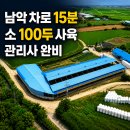 무안군 우사매매 민원 없고 접근성 최상!!(매물번호 3039) 이미지