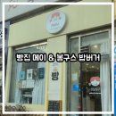 봉구스밥버거 | 황인섭내과 1층 May 빵집 &amp; 봉구스 밥버거 후기: 병원 갔다가 식량 get! (수원페이 가능)