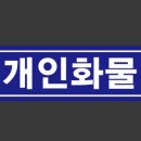개인화물5