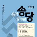 2024 송당 음악콩쿠르 이미지