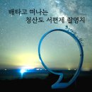 동부공원로 | 한국의 버뮤다 섬 완도 청산도 배편 서편제 여행