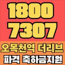 영신중학교 | 오목천역 더리브 분양가 미분양 모델하우스 6월 특별 조건 공개! 계약금 90% 인하의 비밀