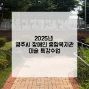 영주시장애인종합복지관 | [영주시 장애인 종합복지관 특강수업] 영주 공방 / 영주 취미미술 / 2025년 영주시 장애인 종합복지관...