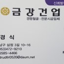 금강건업 이미지