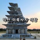 금송하우스 | 전북 국립익산박물관 미륵사지 석탑 백제 아이 여행 산책 나들이 소풍 가볼만한 곳