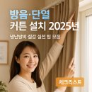 미영세탁소 | 방음·단열 커튼 설치 2025년 ｜ 냉난방비 줄이는 실전 팁 모음 완전정리 가이드