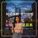 더로프트 민박 이미지