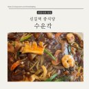신길역 중식당 맛집 수운각